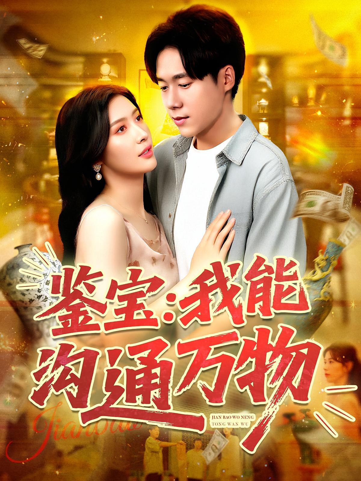 短剧《鉴宝我能沟通万物$王泽华/赵亦菲》