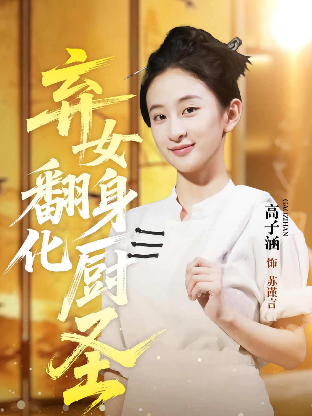 短剧《弃女翻身化厨圣$高子涵/徐霄》