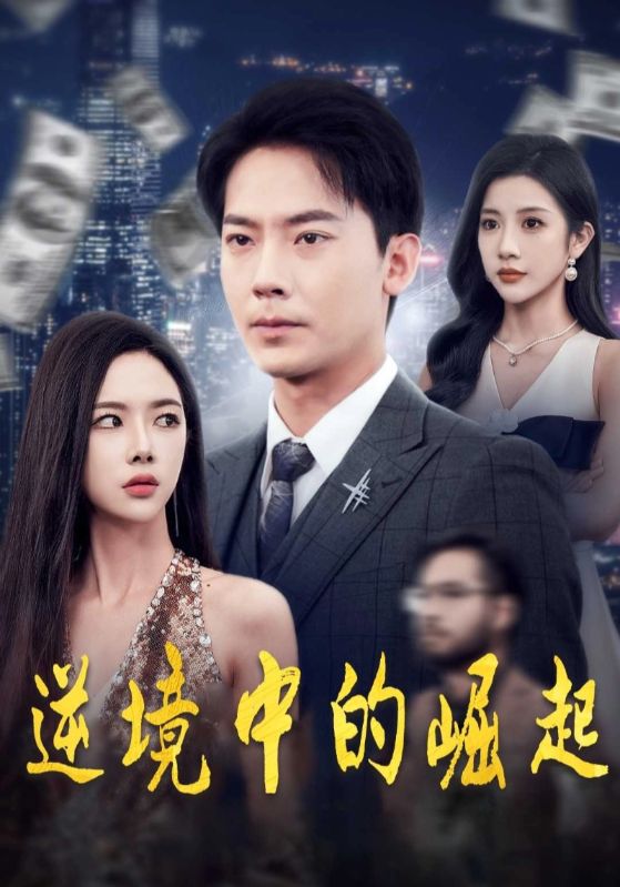 短剧《逆境中的崛起$林杰$周若彤》