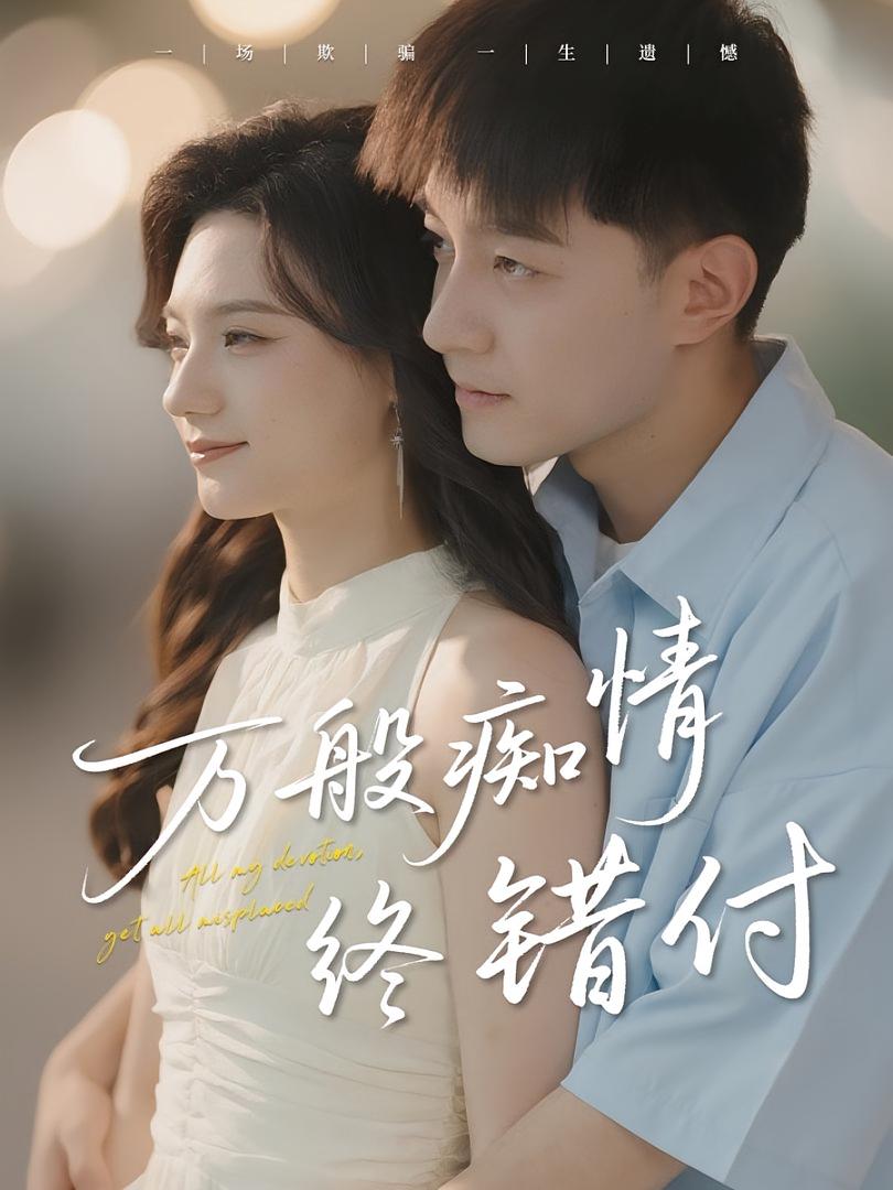 万般痴情终错付$贺龙天/禾雨  第1张
