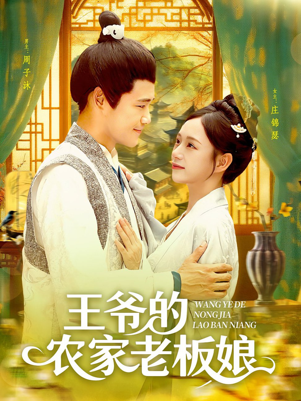 短剧《王爷的农家老板娘》