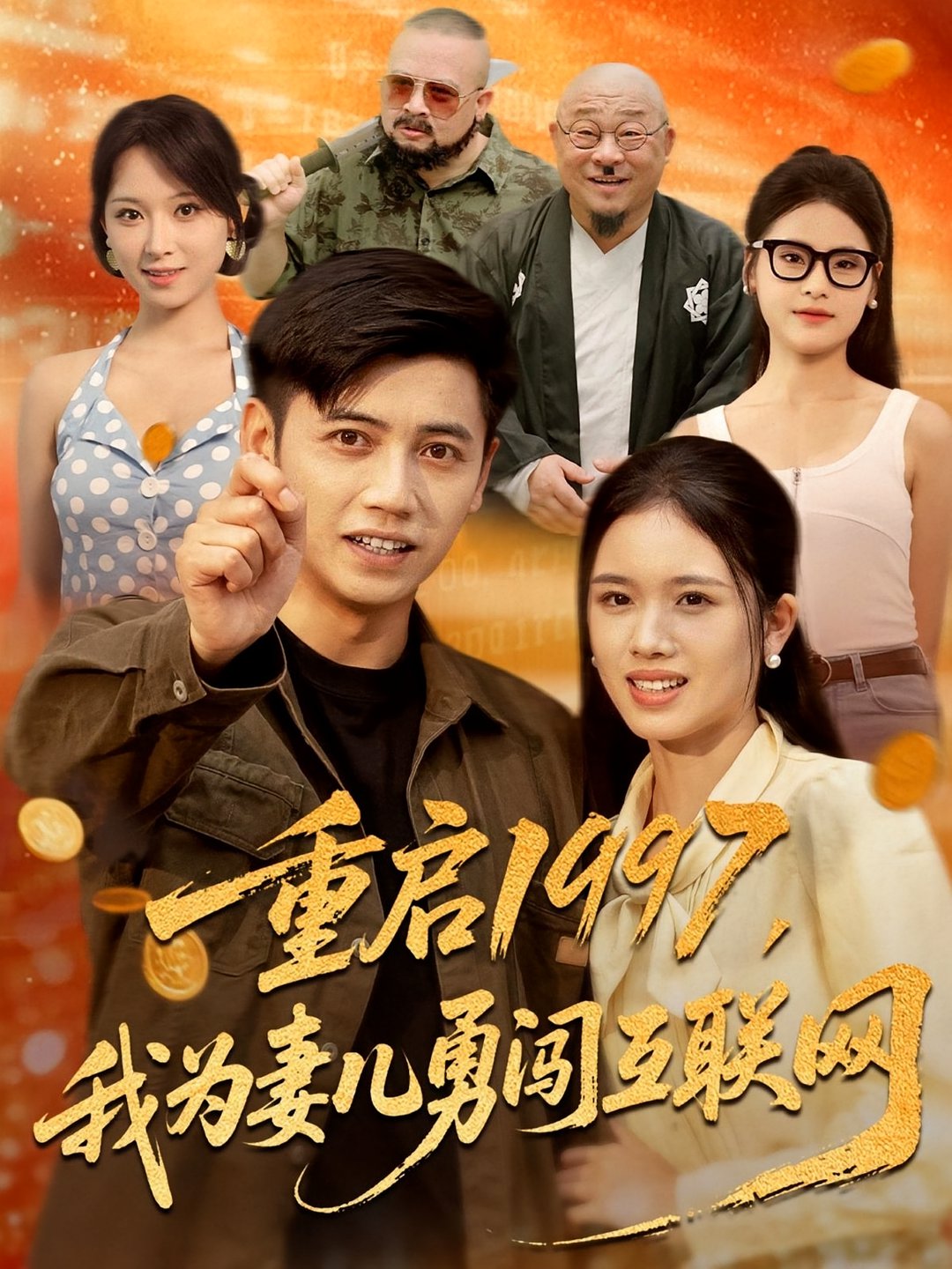 重启1997我为妻儿勇闯互联网$盘书瑶/陆进短剧