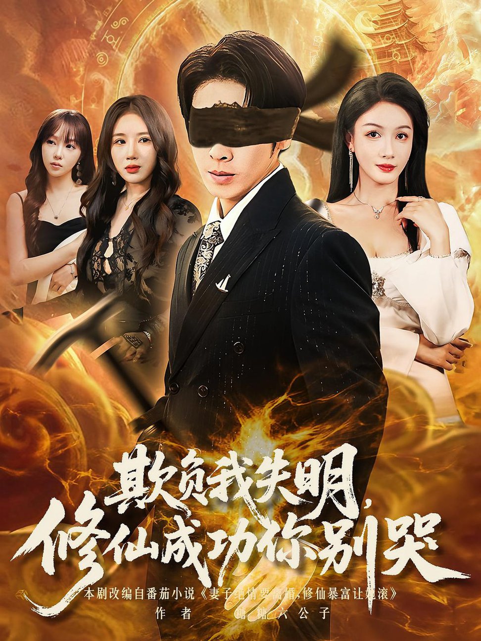 短剧《欺负我失明修仙成功你别哭》