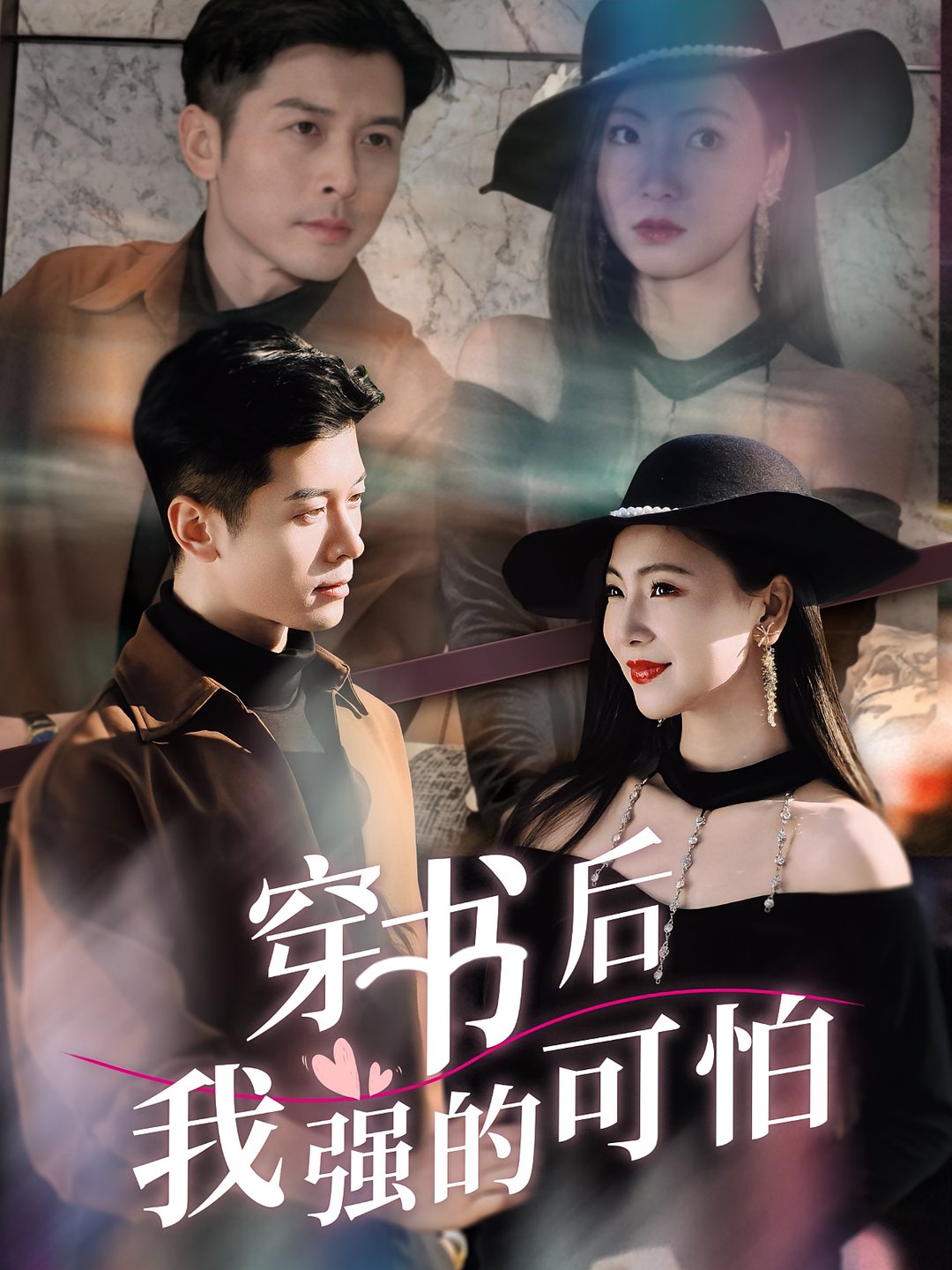 短剧《穿书后我强的可怕$秦小满/赖艺》