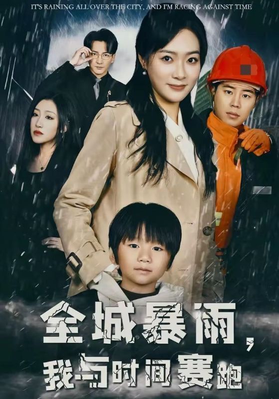 全城暴雨，我与时间赛跑$何刚$程欣短剧