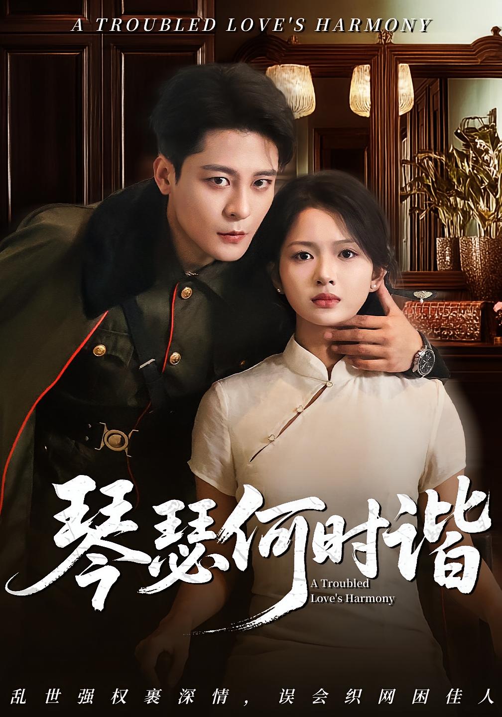 短剧《琴瑟何时谐》