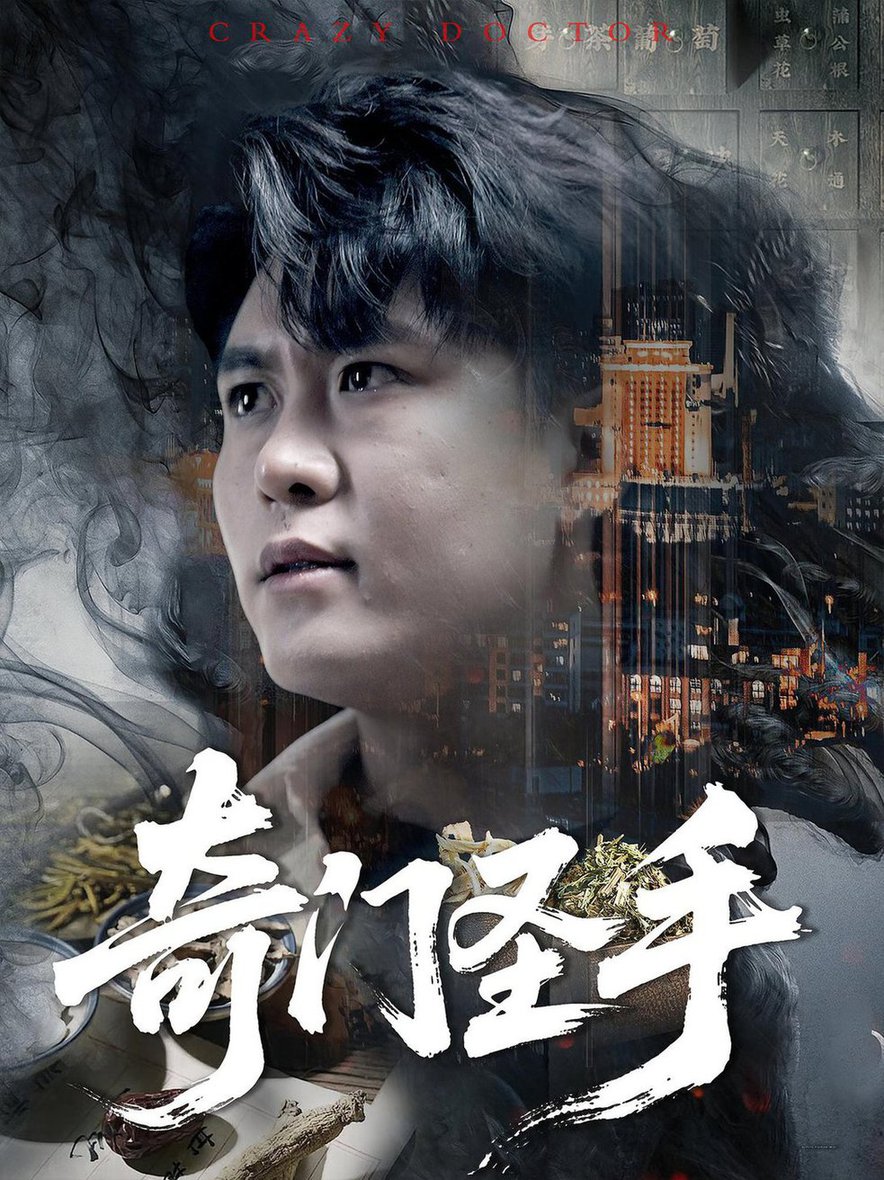 短剧《奇门圣手$邵迪/韩雨轩》