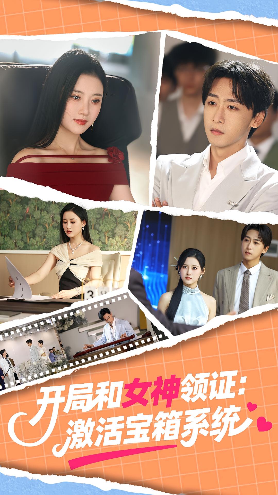 开局和女神领证激活宝箱系统$李咏昊/孙同钰短剧