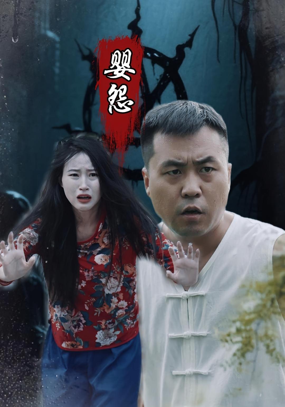 婴怨短剧