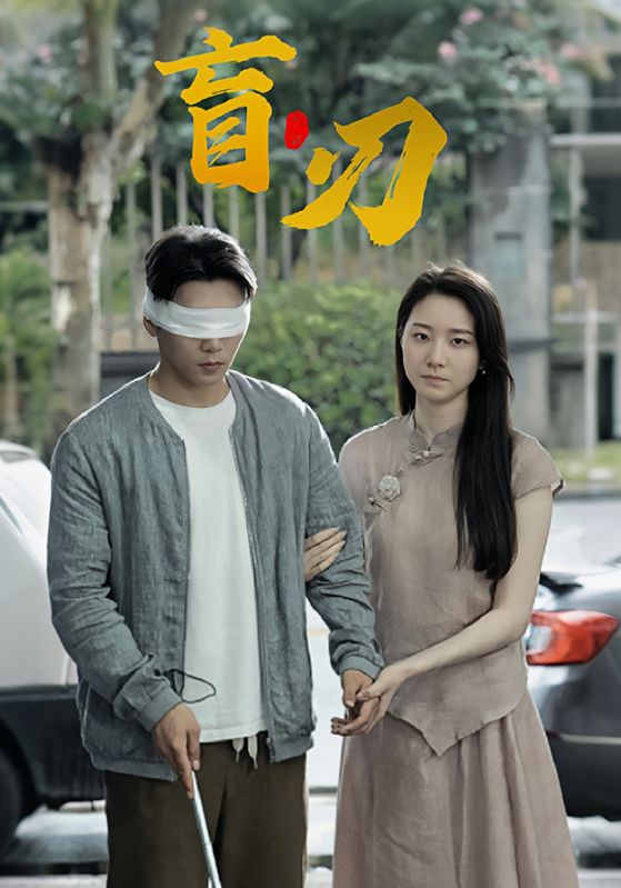 短剧《盲刃$丁巖$周慶》