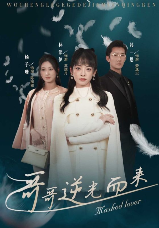 哥哥逆光而来$萧逸尘$苏璃月短剧