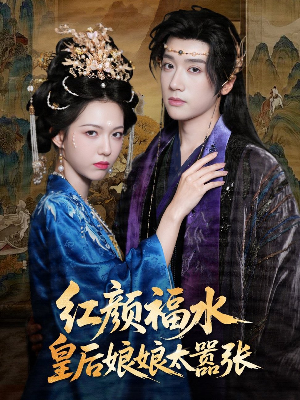 短剧《红颜祸水皇后娘娘太嚣张$刘津言＆李明峻》