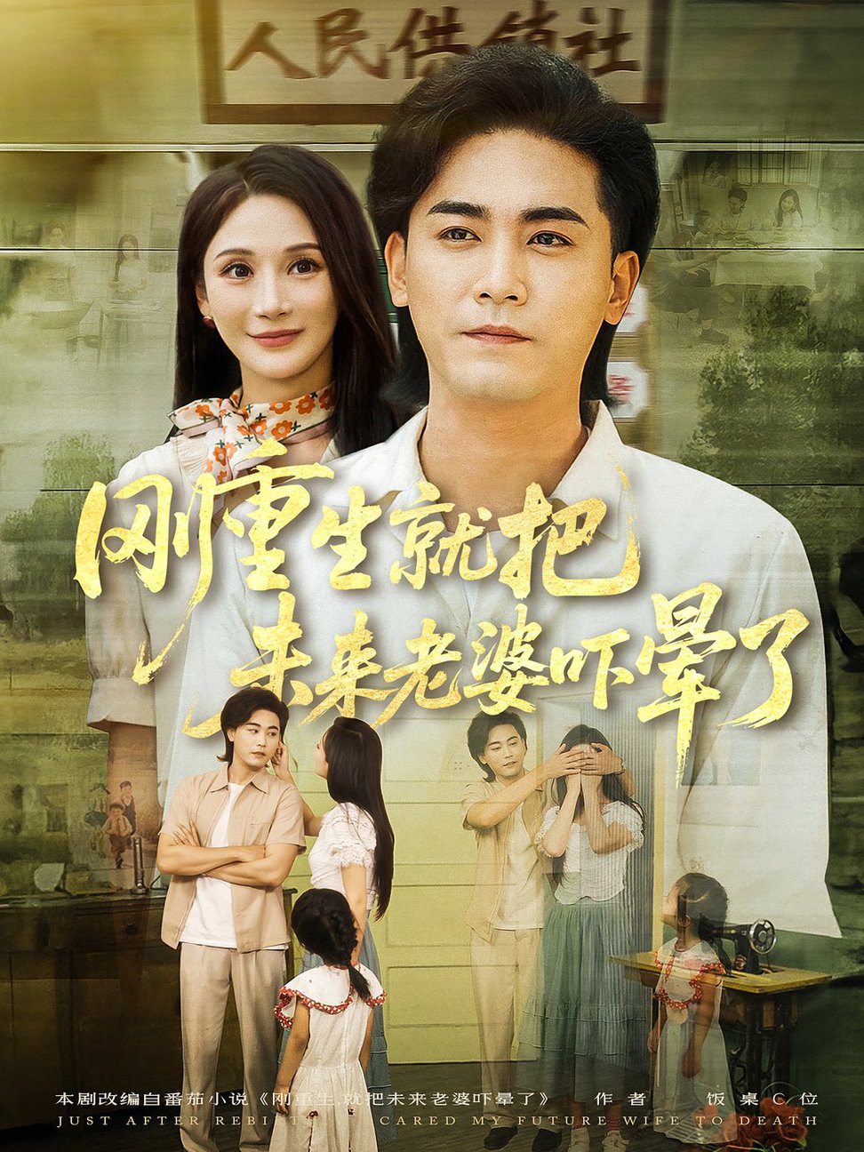 短剧《刚重生就把未来老婆吓晕了》