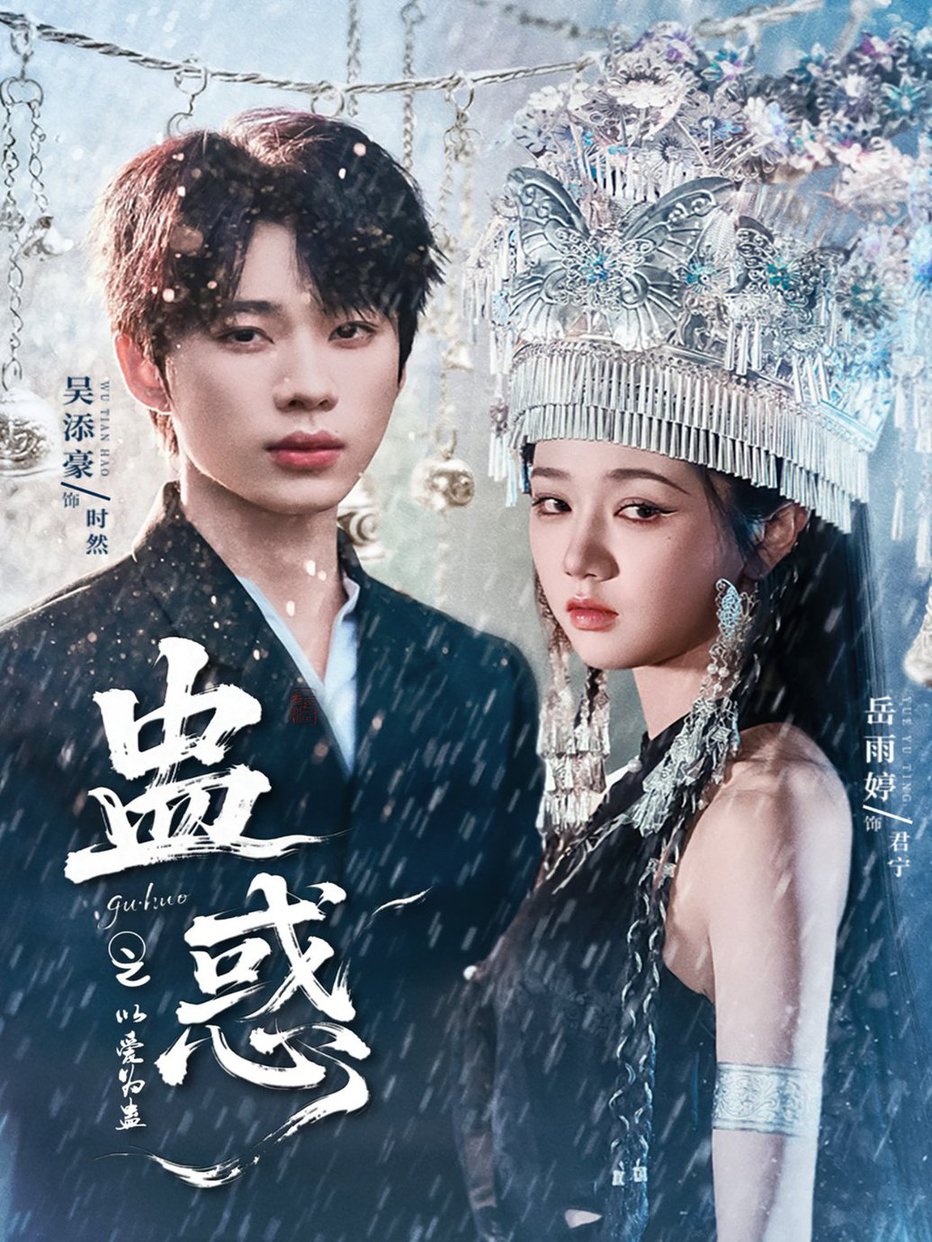 短剧《蛊惑之以爱为蛊$吴添豪＆岳雨婷》