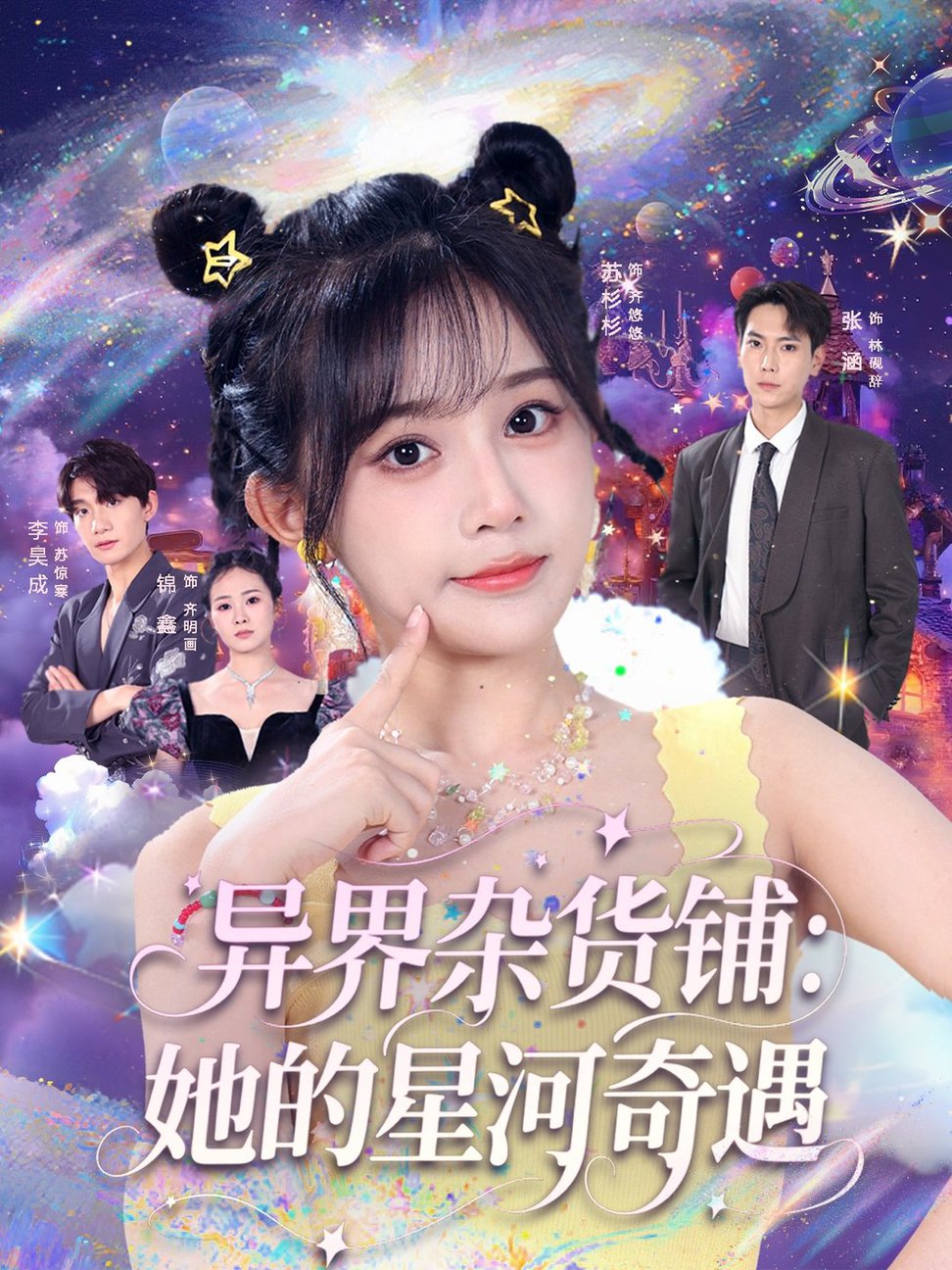 短剧《异界杂货铺她的星河奇遇$张涵＆苏杉衫》