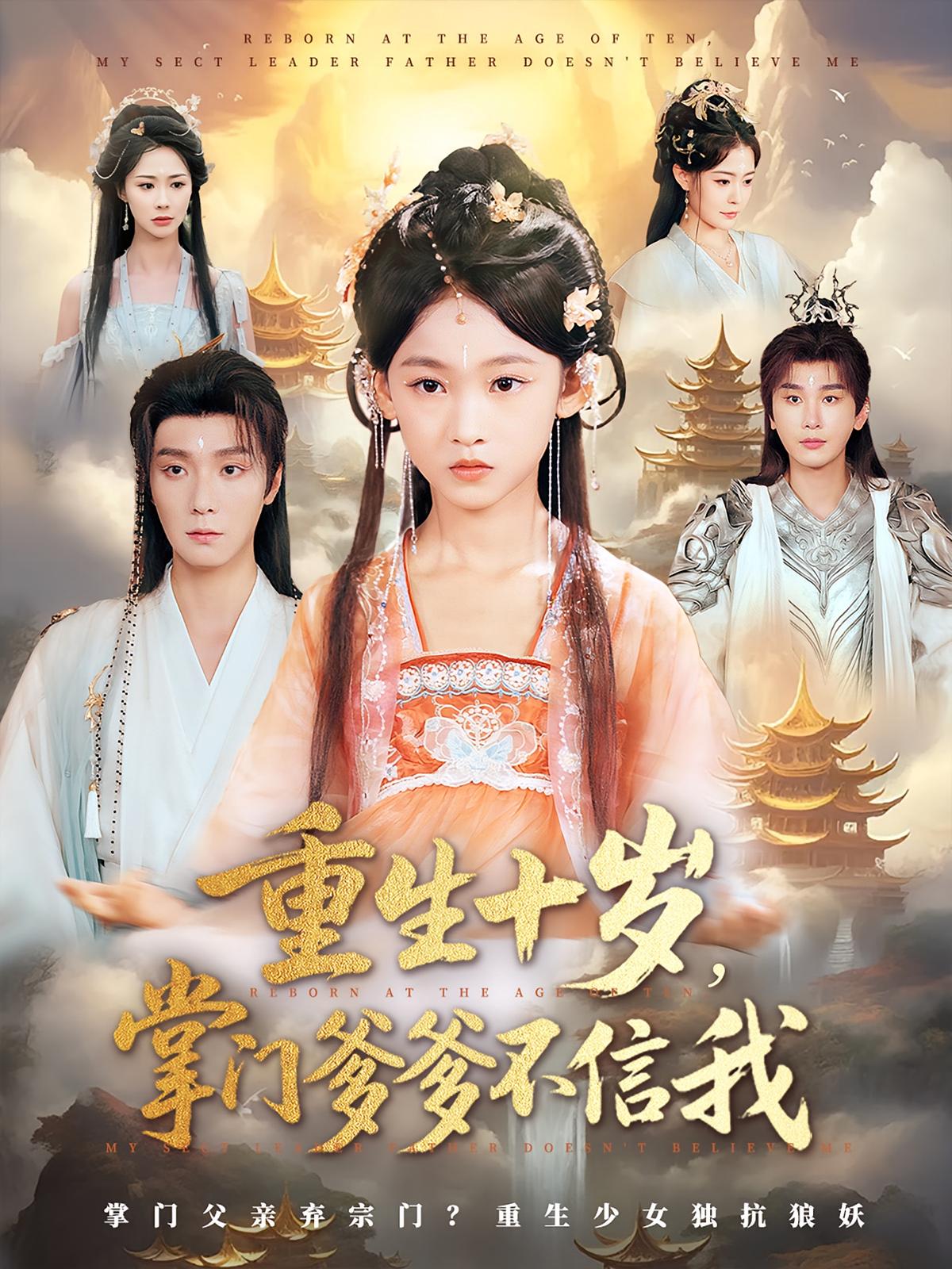 短剧《重生十岁掌门爹爹不信我$曾希瑭/黄乐乐》