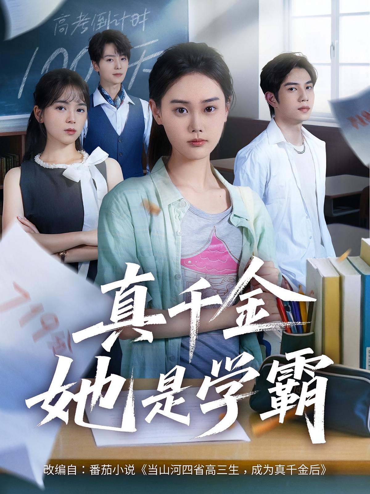 短剧《真千金她是学霸》