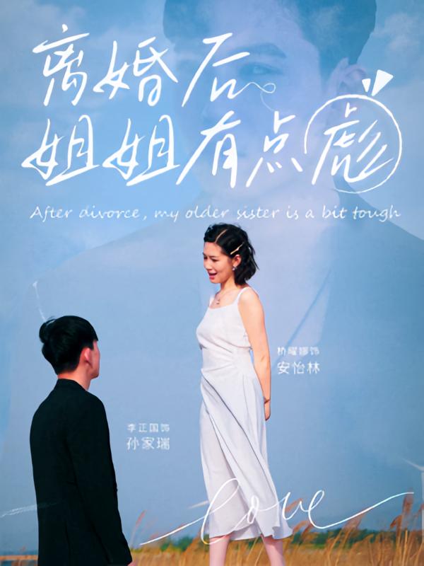 短剧《离婚后姐姐有点彪$孙家瑞/安怡林》