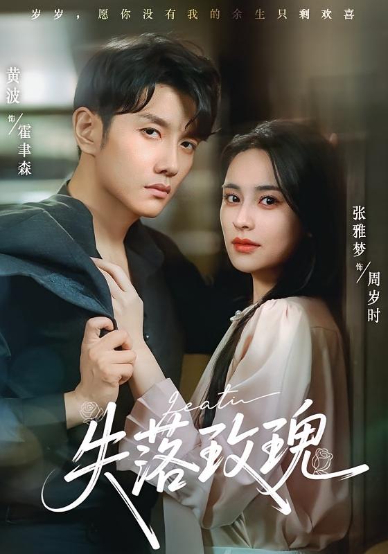 失落玫瑰$张雅梦/黄波短剧