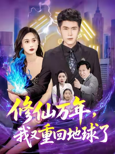 短剧《修仙万年，我又重回地球了/修仙万年我又重回地球了 $ 韩雨轩/杨林涛》