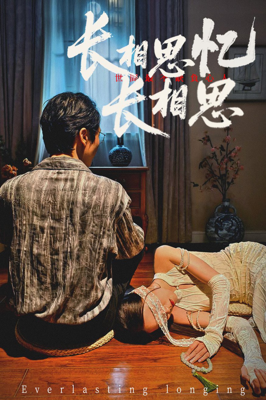 短剧《长相思忆长相思 $ 郑佳佳》