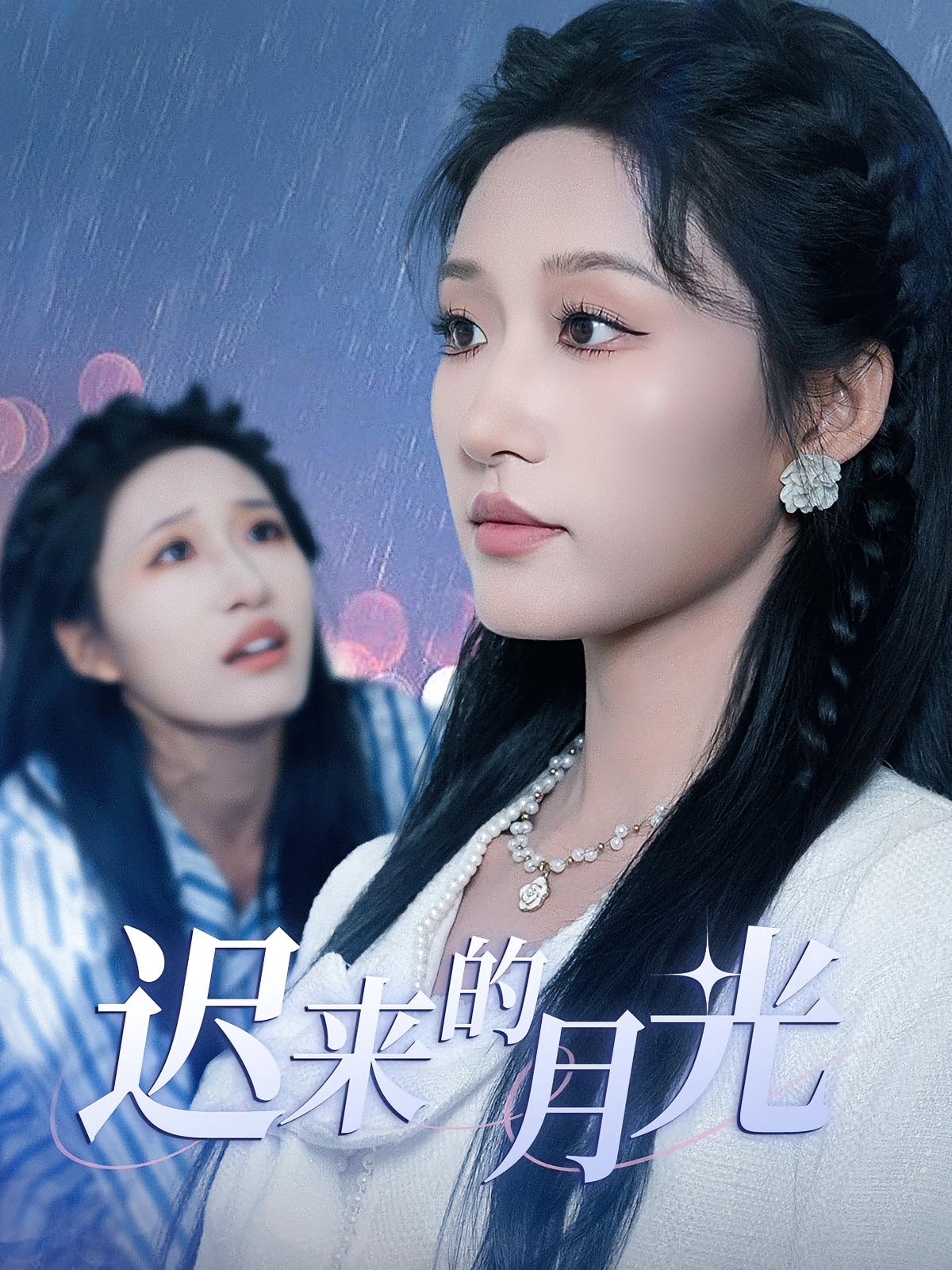 短剧《迟来的月光》