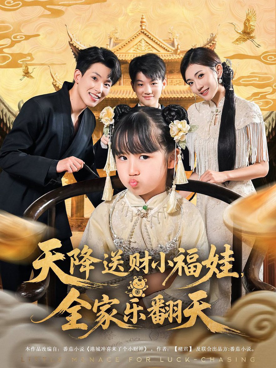 短剧《天降送财小福娃全家乐翻天$焦雪睿/岳杨》