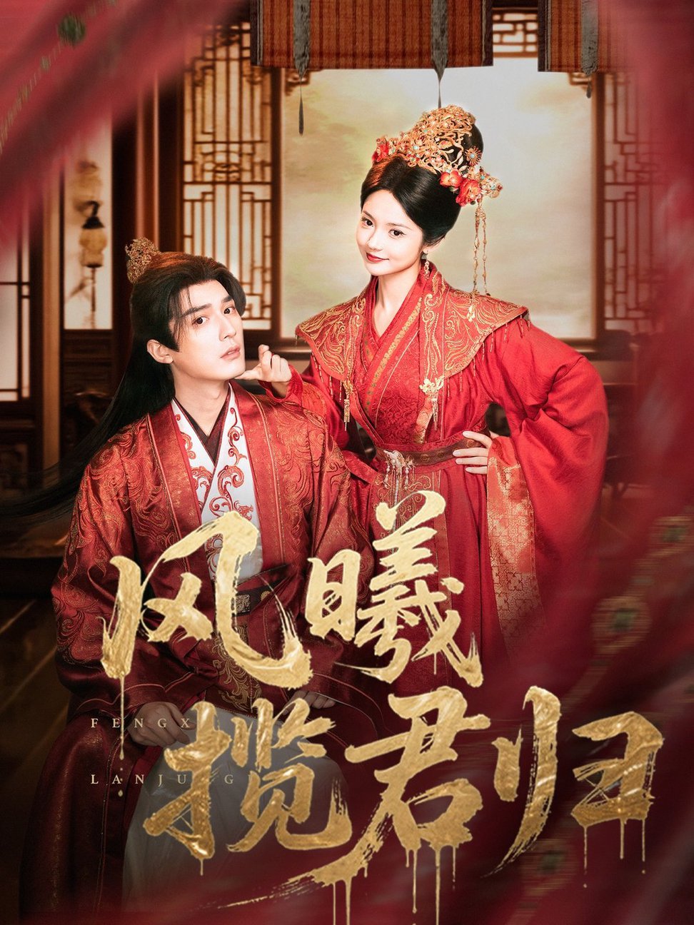 短剧《风曦揽君归$常喆宽＆觅七（张迎香）》
