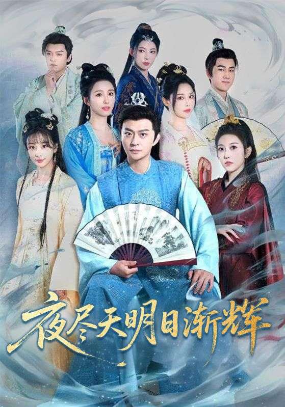 短剧《夜尽天明日渐辉$周元$赵蒹葭》