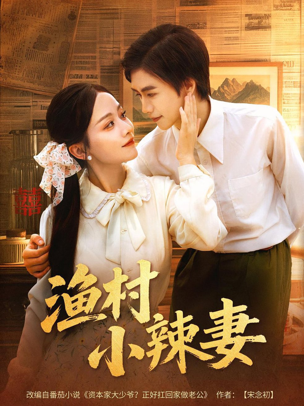 短剧《渔村小辣妻》