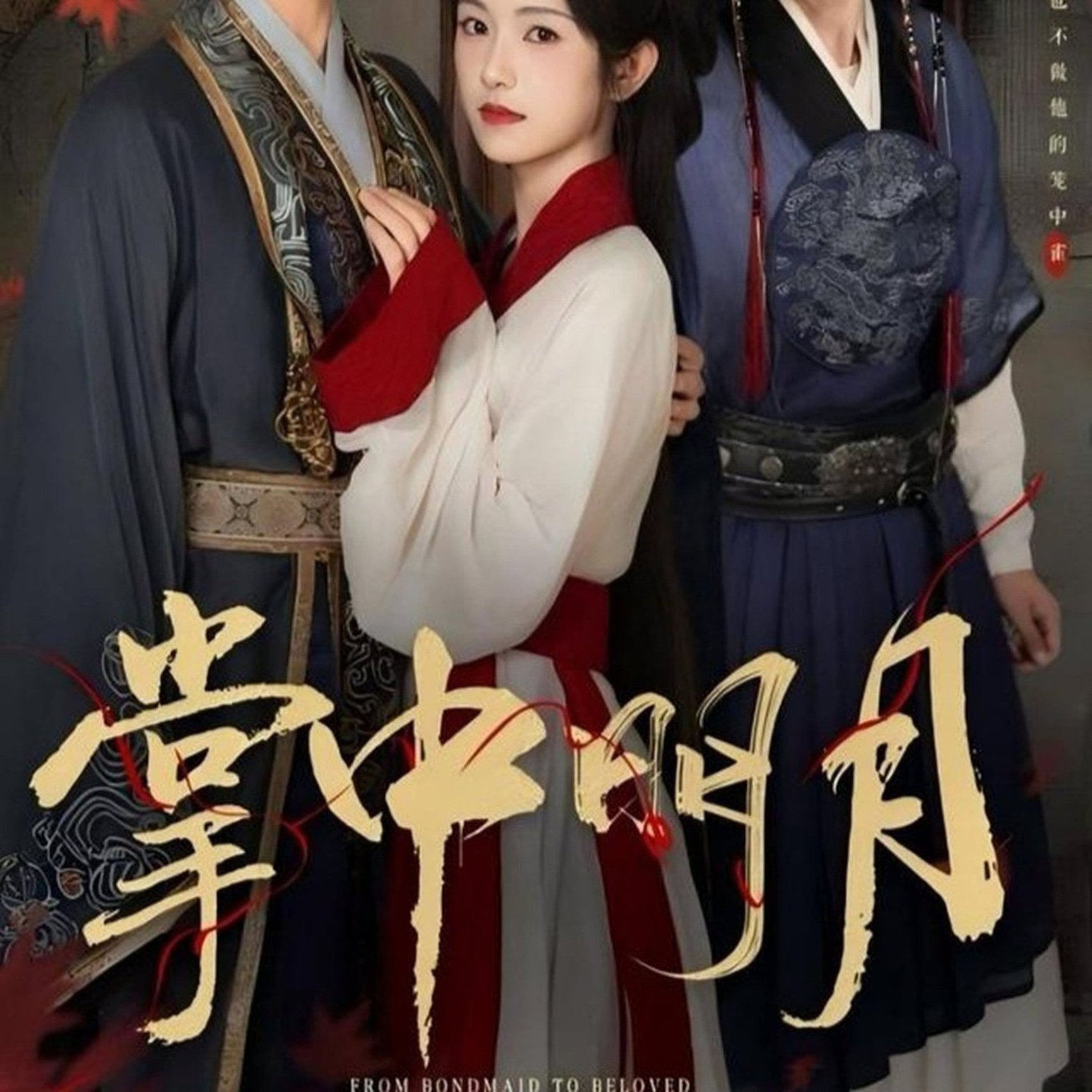 短剧《掌中明月$韦若辰＆卢鹿鹿》