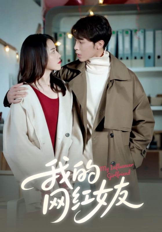 短剧《我的网红女友$秦南御$纪宁烟》