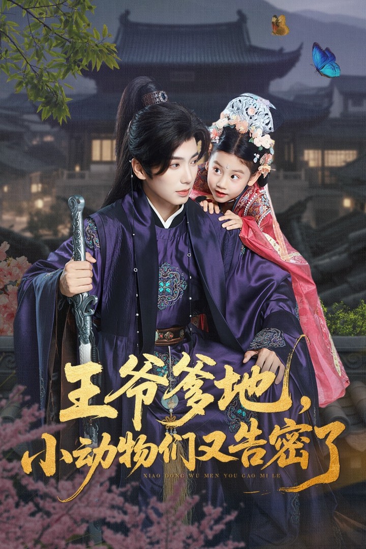 短剧《王爷爹地，小动物们又告密了/王爷爹地小动物们又告密了$可蓝婉艺/唐书亚》