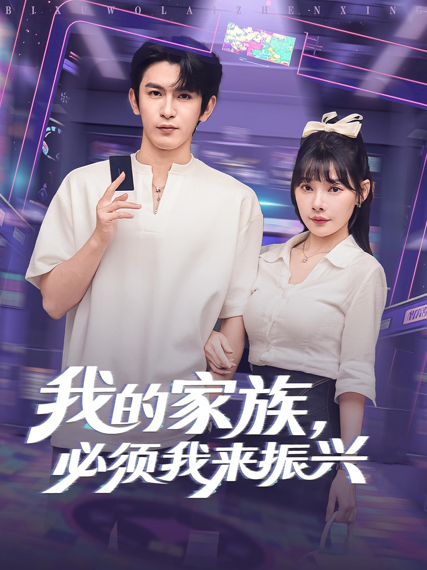 短剧《我的家族必须我来振兴》