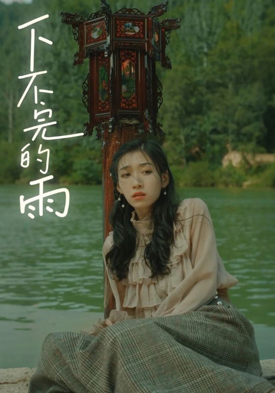 短剧《下不完的雨$御冰夷$叶轻如》