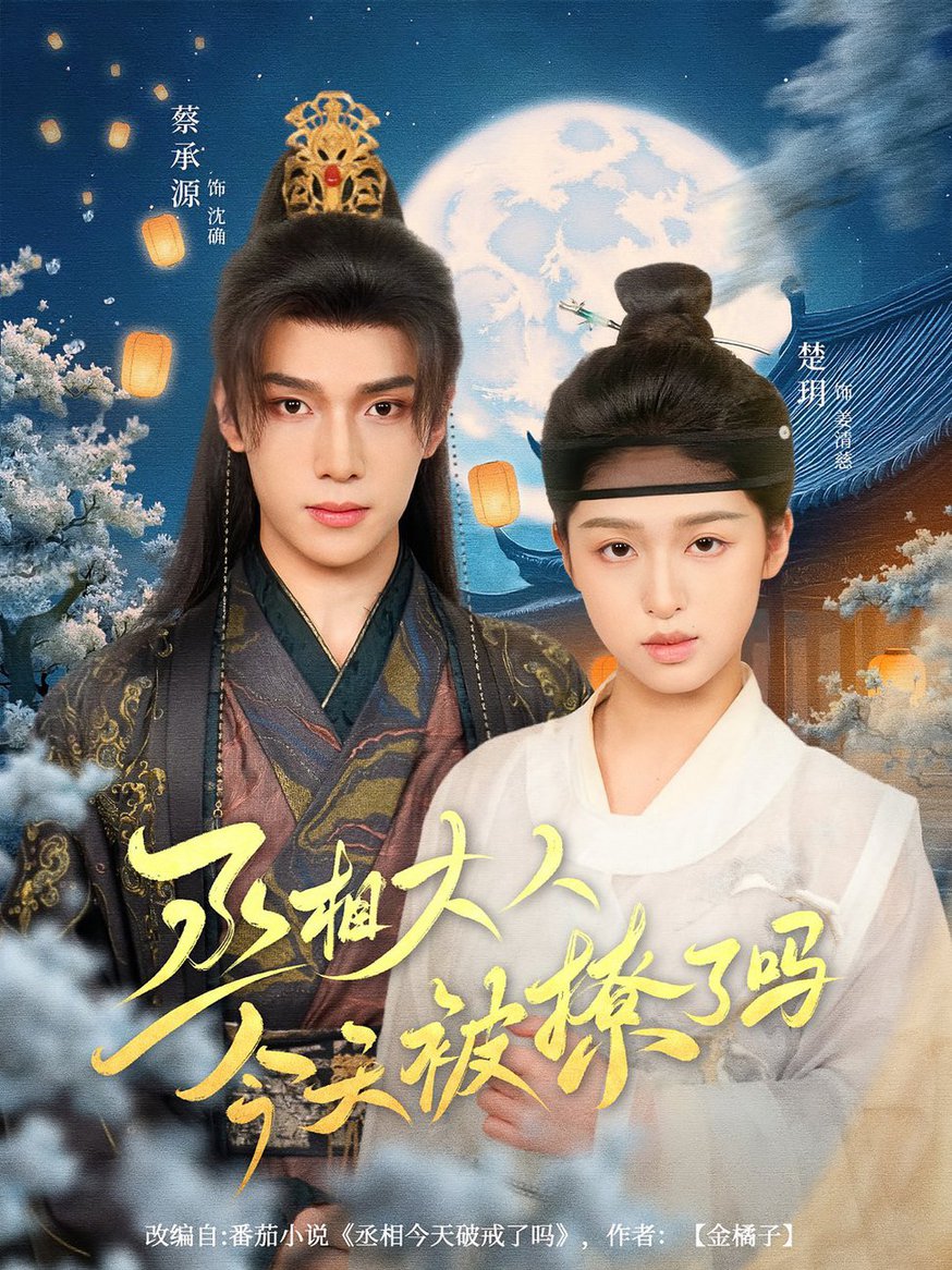 短剧《丞相大人今天被撩了吗$楚玥/蔡承源》