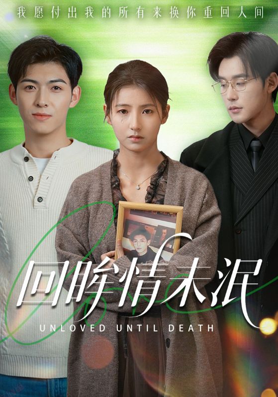 回眸情未泯$谢宴臣$江蕙晚短剧