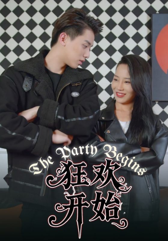短剧《狂欢开始$张寒$顾惜君》