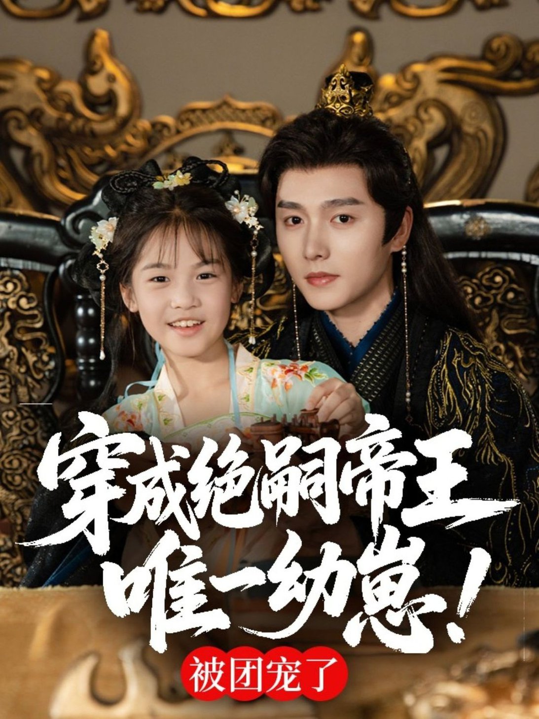 短剧《穿成绝嗣帝王唯一幼崽，被团宠了$明川》