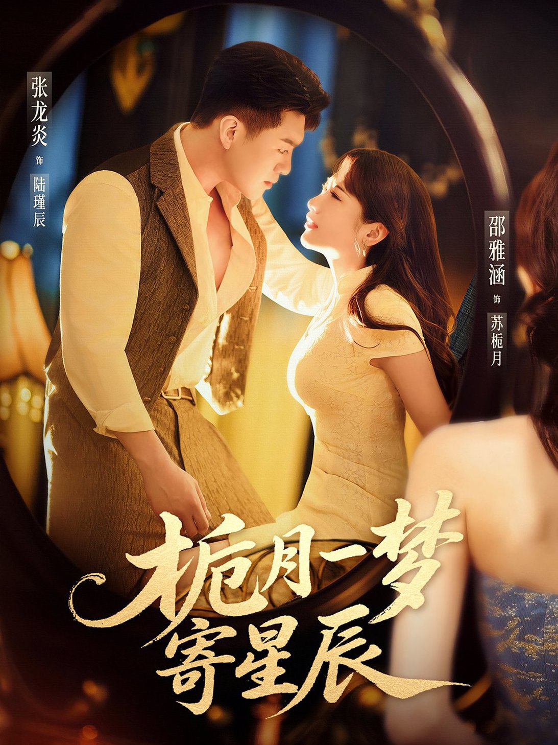 短剧《栀月一梦寄星辰$邵雅涵/张龙炎》