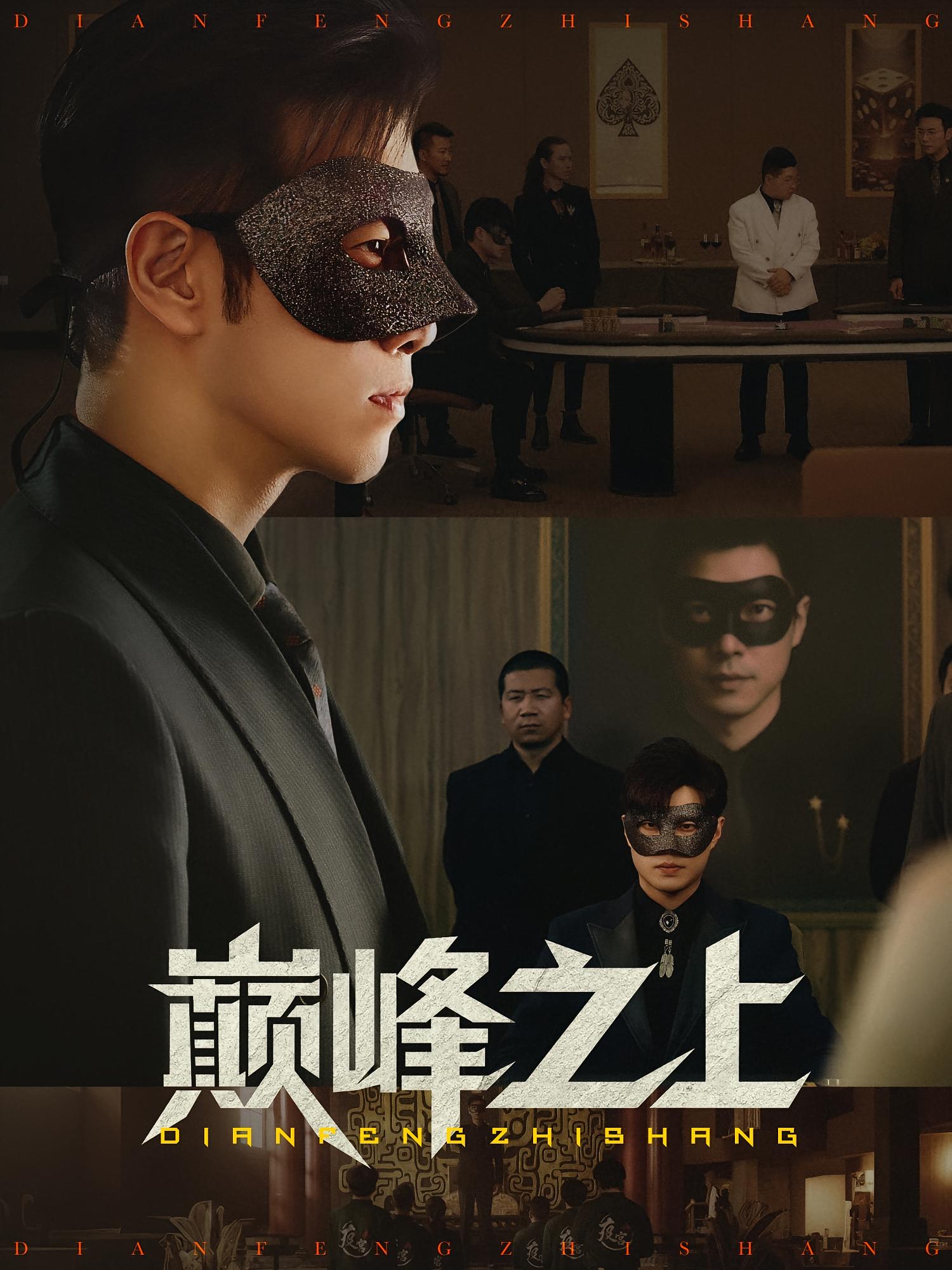 短剧《巅峰之上$邓恒健/萧萧》