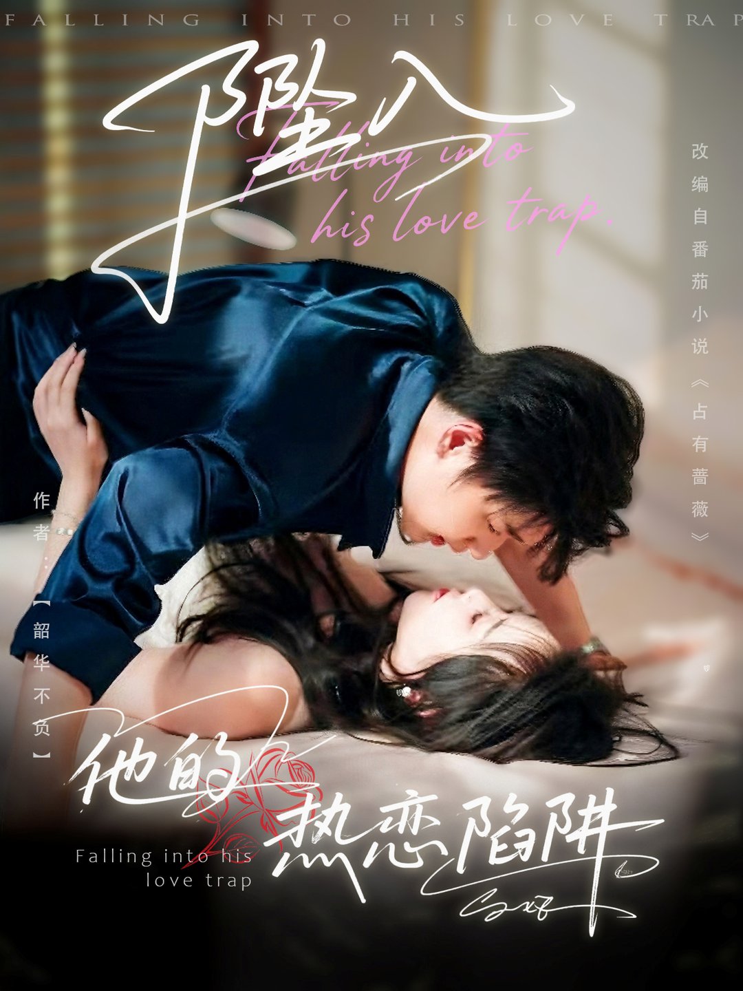 短剧《坠入他的热恋陷阱$陆子栩＆王惠子》