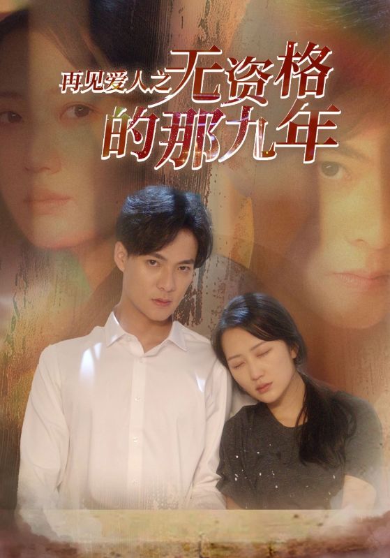 短剧《再见爱人之无资格的那九年$司徒幽$武念娣》