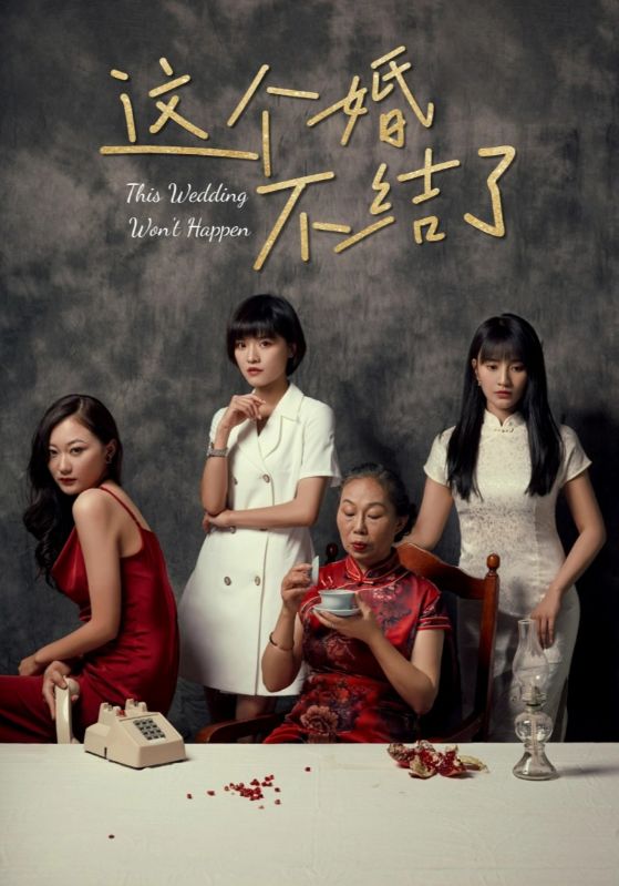这个婚不结了$吴远$姜蕾短剧