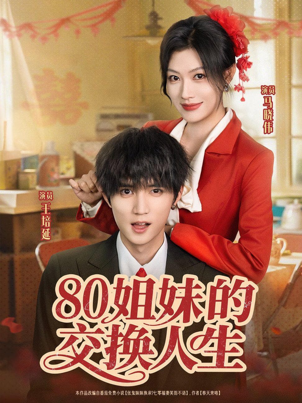 短剧《80姐妹的交换人生$王培延＆马晓伟》