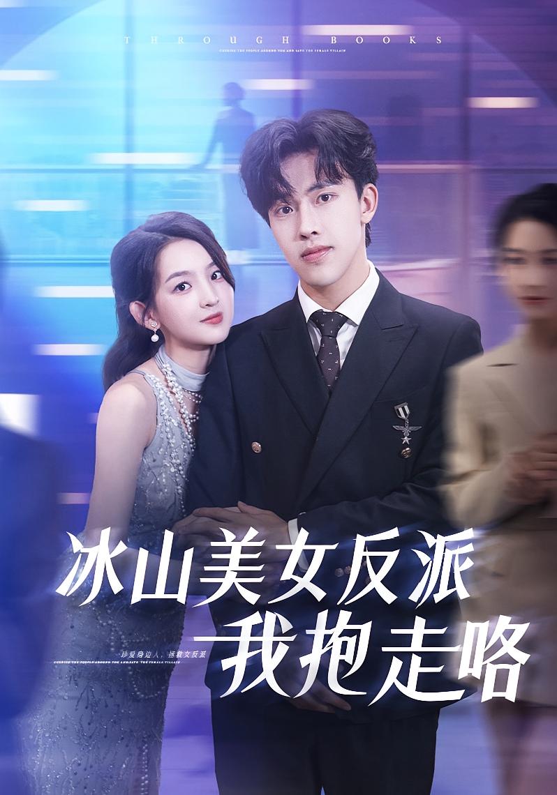 短剧《冰山美女反派我抱走咯$关钰莹/陆绎方》