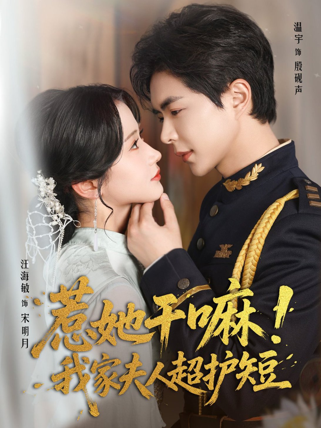 短剧《惹她干嘛我家夫人超护短$温宇＆汪海敏》