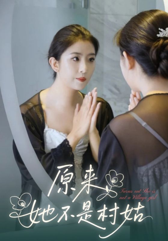 原来她不是村姑$高文浩$凌月短剧