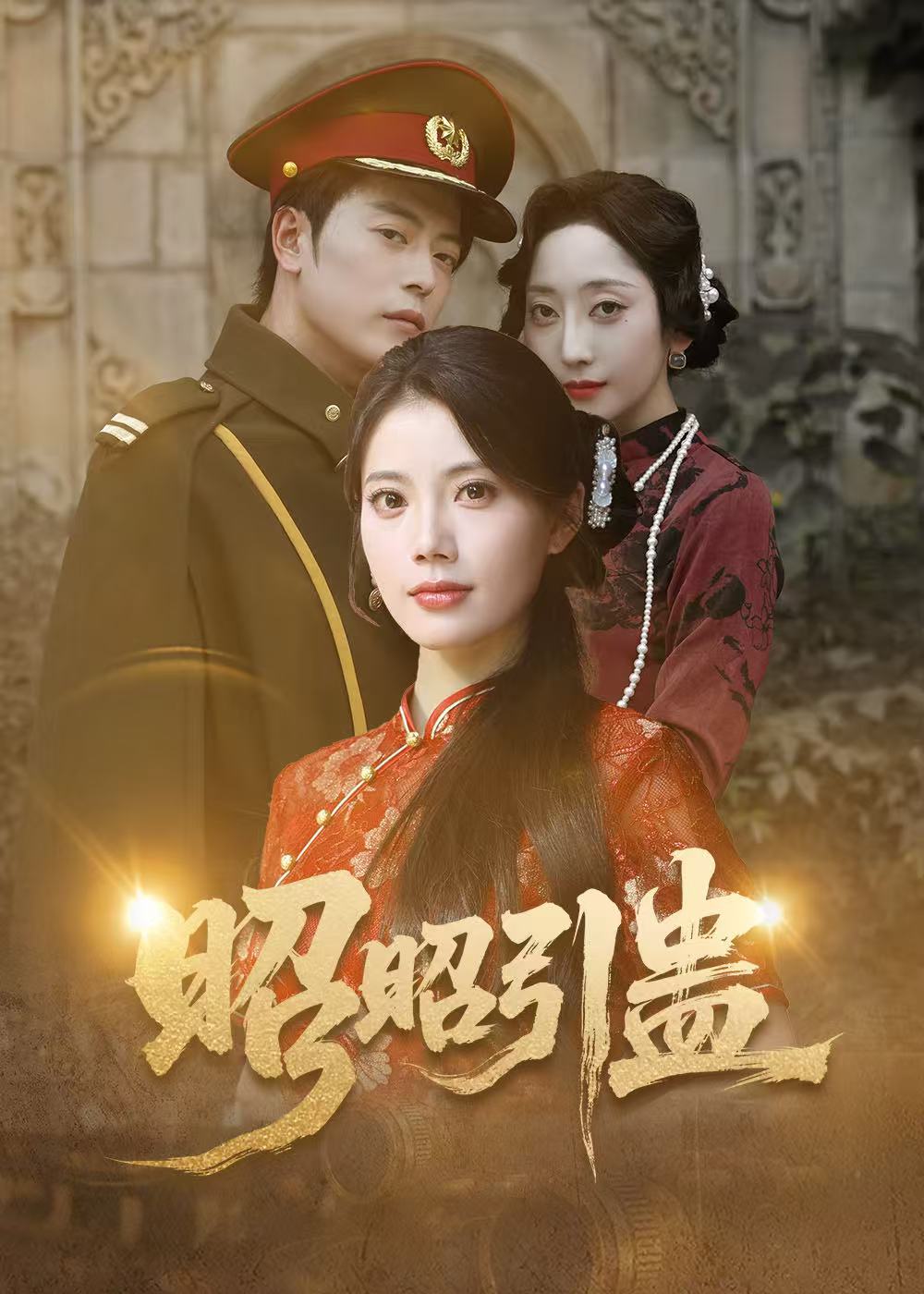 短剧《昭昭引蛊$岳雨航＆苏文文》