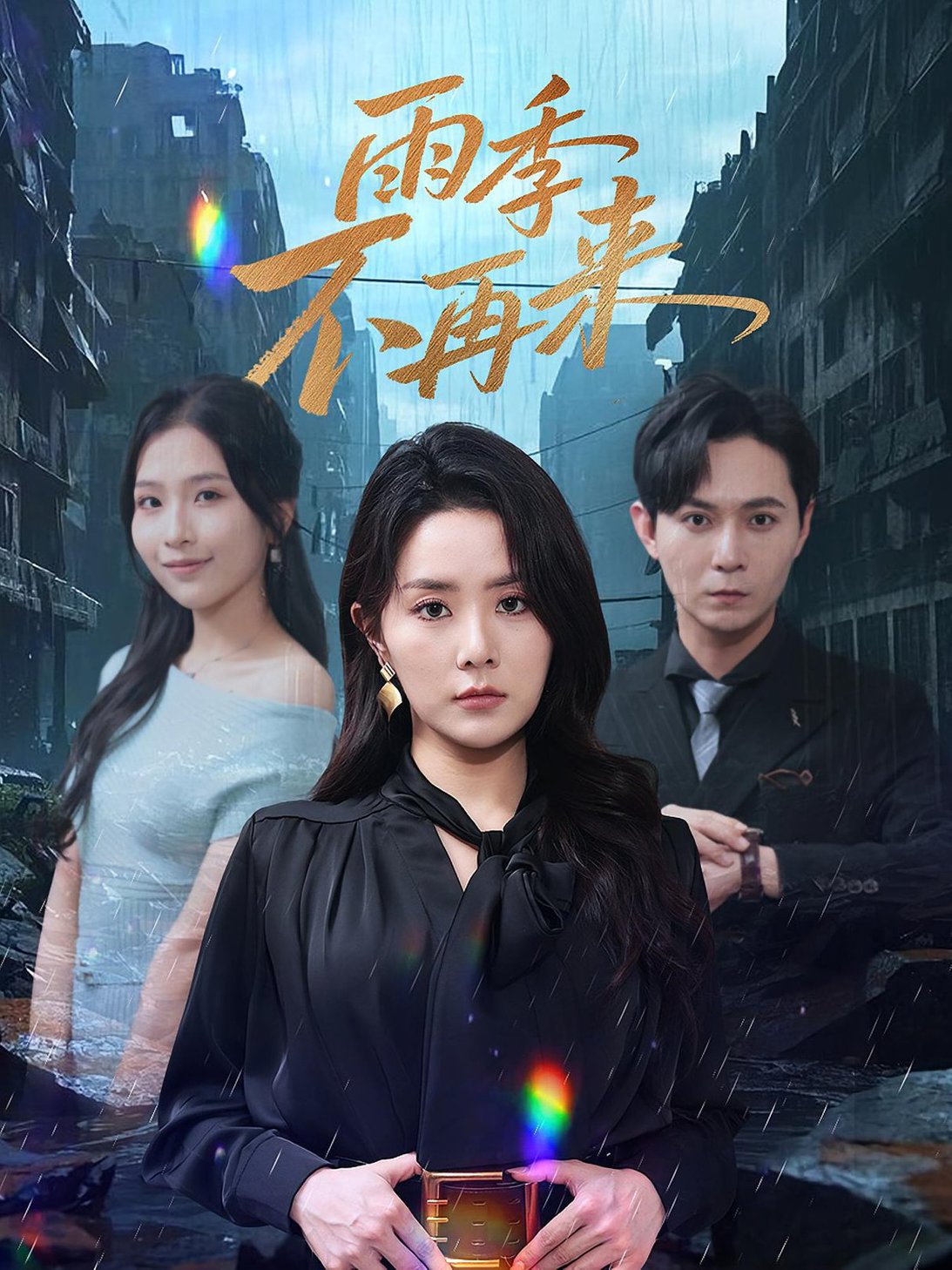 短剧《雨季不再来》